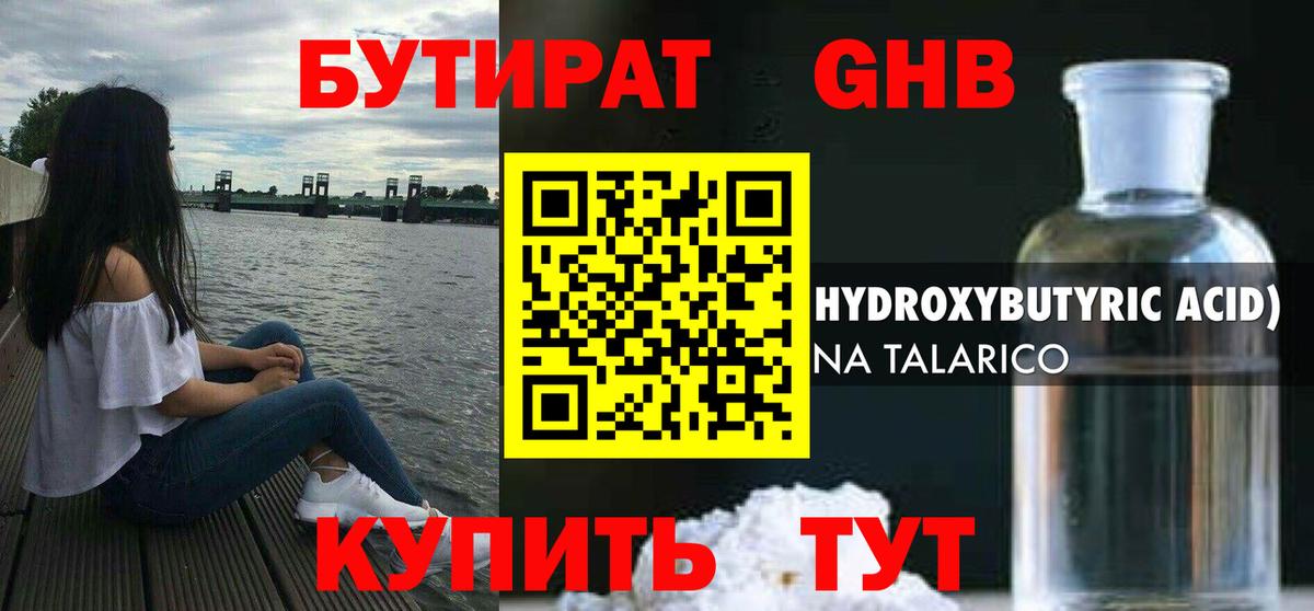 БУТИРАТ жидкий экстази Великий Новгород