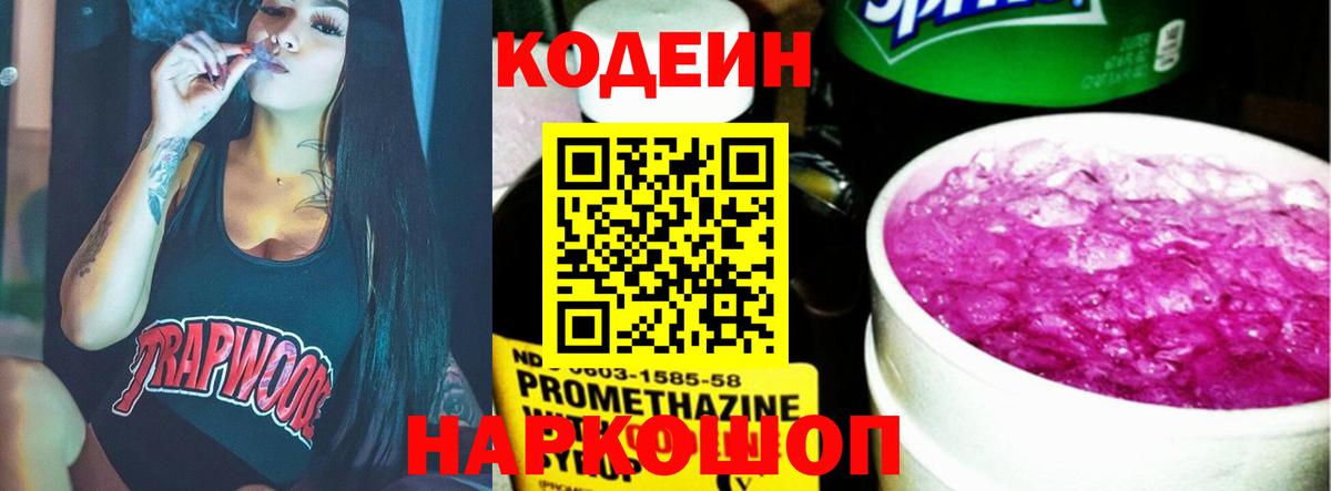 Кодеин Purple Drank Великий Новгород