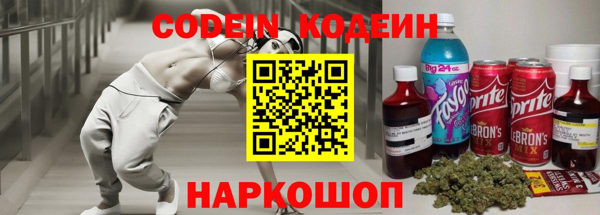 Кодеиновый сироп Lean Purple Drank  Вход с VPN  Великий Новгород  Кодеин Purple Drank 