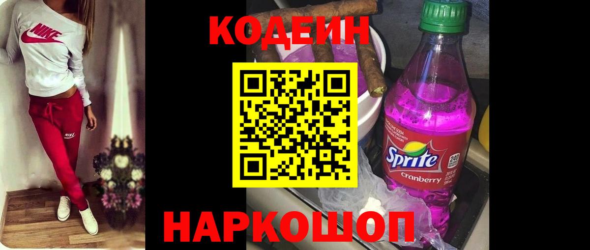 Codein Purple Drank Великий Новгород